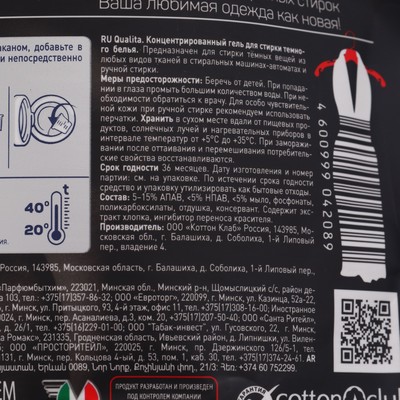 Концентрированный гель CUTURELLA для стирки чёрных и тёмных вещей, 1 л