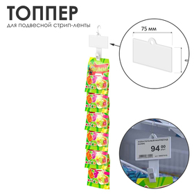 Топпер для подвесной стрип-ленты 7,5×4 см, цвет белый 10385395