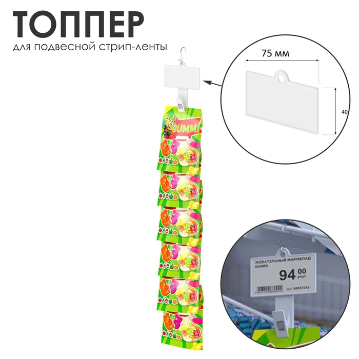 Топпер для подвесной стрип-ленты 7,5×4 см, цвет белый - фото 1909593707