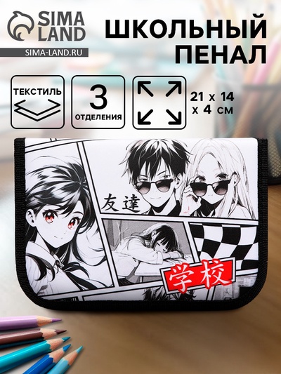 Пенал школьный, 3 секции, 14×21×4 см «Аниме»
