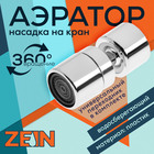 Аэратор ZEIN Z3588, поворотный, на шарнире, хром 9931915 - фото 12308798