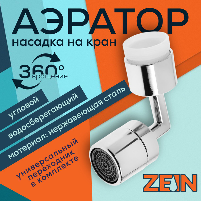 Аэратор ZEIN Z3589, поворотный, на шарнире, угловой, хром - Фото 1