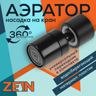 Аэратор ZEIN Z3590, поворотный, на шарнире, черный 9931917 - фото 23036621