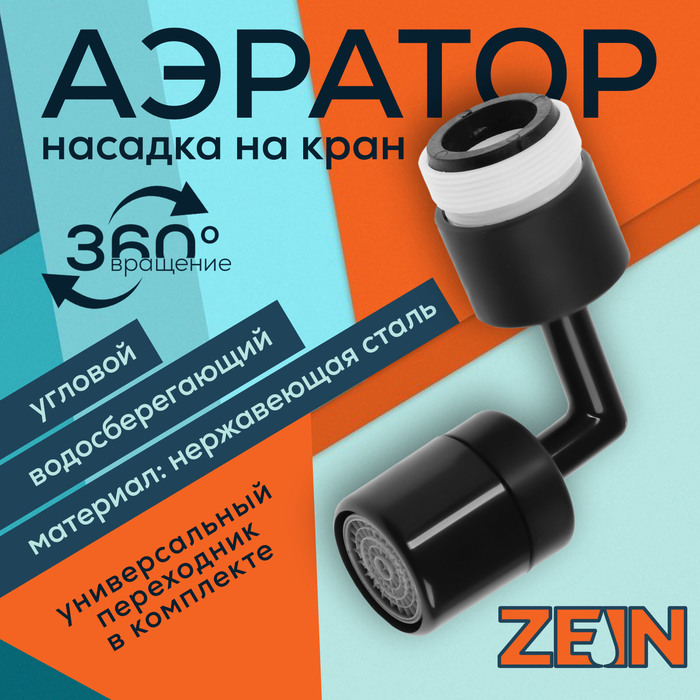 Аэратор ZEIN Z3591, поворотный, на шарнире, угловой, черный - Фото 1
