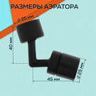 Аэратор ZEIN Z3591, поворотный, на шарнире, угловой, черный - Фото 4