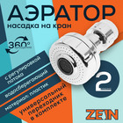 Аэратор ZEIN Z3593, поворотный, на шарнире, с регулировкой потока, 2 режима, хром 9931920 - фото 12644456