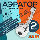 Аэратор ZEIN Z3594, поворотный, гибкий, с регулировкой потока, 2 режима, хром 9931921 - фото 12308828