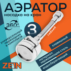 Аэратор ZEIN Z3597, поворотный, гибкий, с регулировкой потока, 3 режима, хром 9931922 - фото 12066628