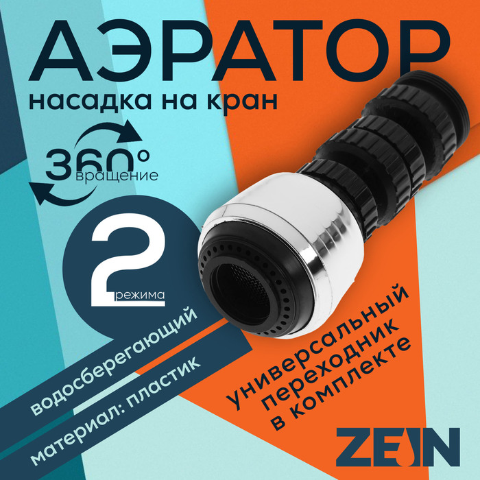 Аэратор ZEIN Z3600, поворотный, на шарнире, 2 режима, хром/черный - Фото 1