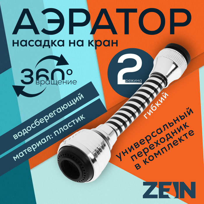 Аэратор ZEIN Z3602, поворотный, на шарнире, гибкий, 2 режима, хром/черный - Фото 1
