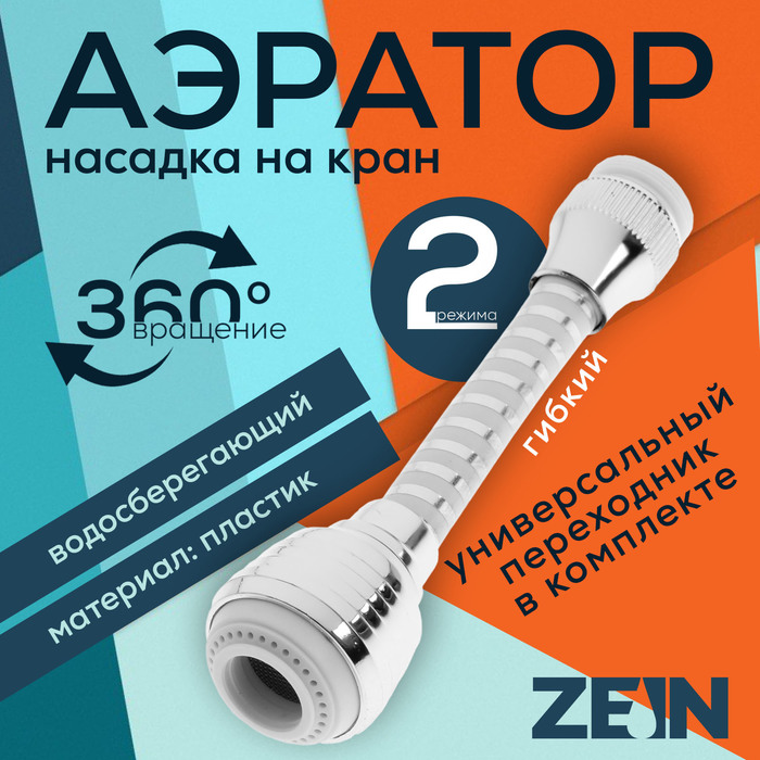 

Аэратор ZEIN Z3603, поворотный, на шарнире, гибкий, 2 режима, хром/белый