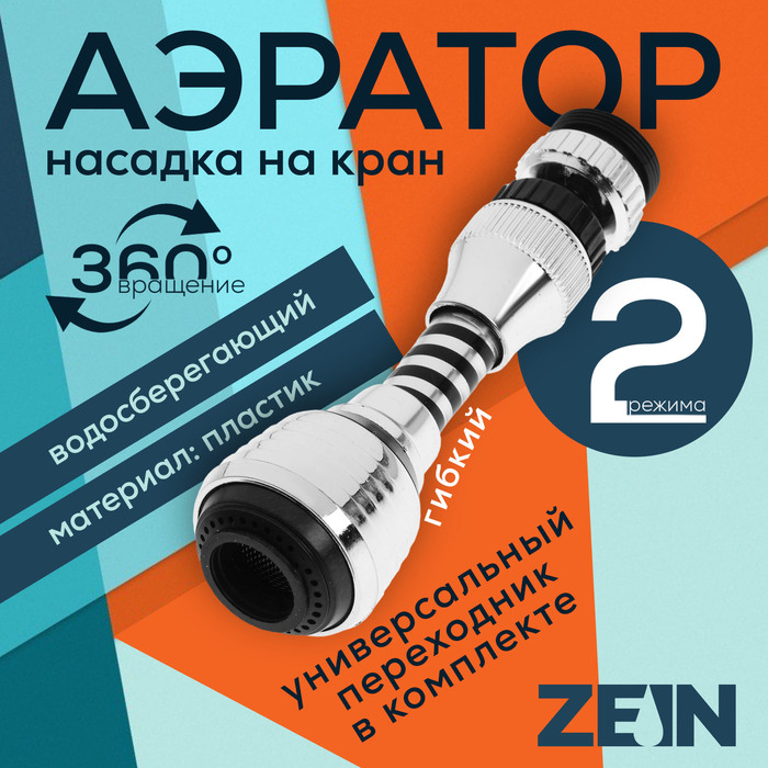 

Аэратор ZEIN Z3604, поворотный, на шарнире, гибкий, 2 режима, хром/черный