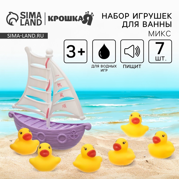 Резиновые игрушки для ванны Крошка Я «Уточки на корабле», в наборе 7 шт., с пищалкой, МИКС - Фото 1