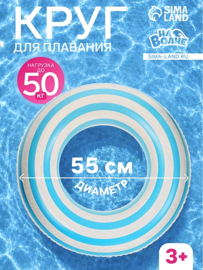Круг для плавания «На волне», надувной, d=55 см, от 3 лет, бело-голубой