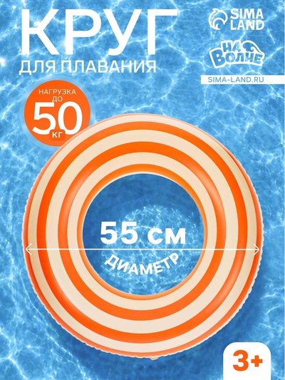 Круг для плавания «На волне», надувной, d=55 см, от 3 лет, бело-оранжевый