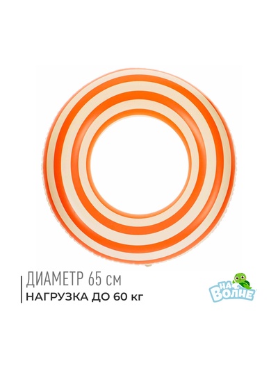 Круг для плавания «На волне», надувной, d=65 см, бело-оранжевый
