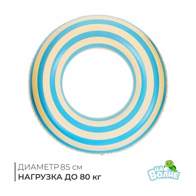 Круг для плавания «На волне», надувной, d=85 см, бело-голубой