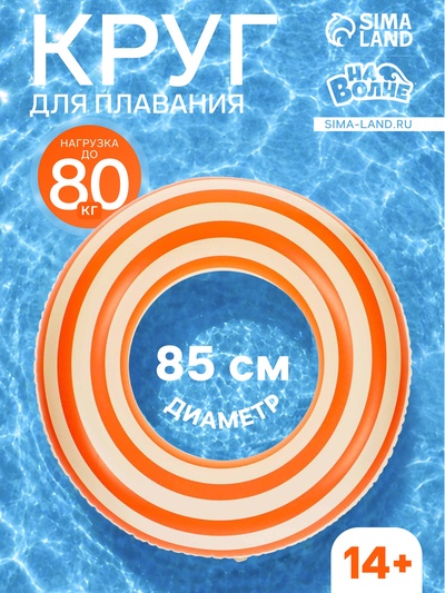 Круг для плавания «На волне», надувной, d=85 см, от 14 лет, бело-оранжевый