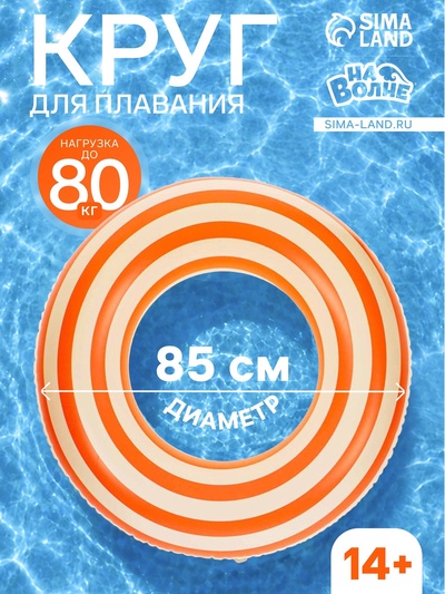 Круг для плавания «На волне», надувной, d=85 см, от 14 лет, бело-оранжевый