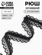 Рюш кружевной, с бусинами, 17 мм, 4.5±0.5 м, чёрный - Фото 1