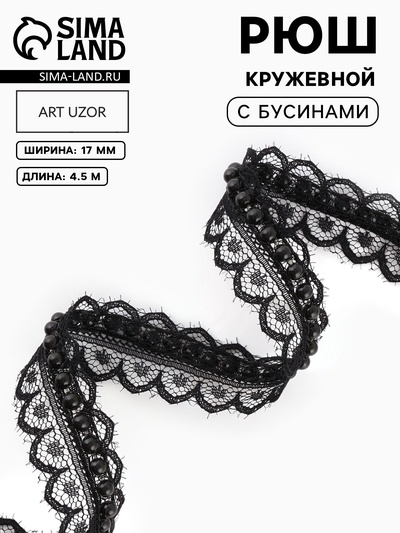 Рюш кружевной, с бусинами, 17 мм, 4.5±0.5 м, чёрный