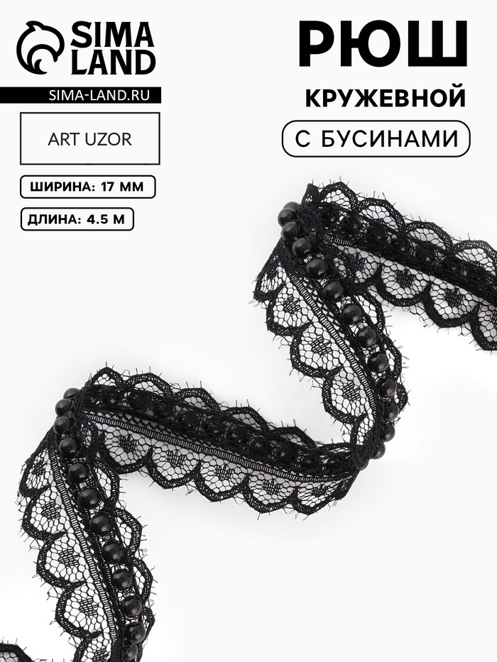 Рюш кружевной, с бусинами, 17 мм, 4.5±0.5 м, чёрный - Фото 1