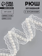 Рюш кружевной, с бусинами, 35 мм, 4.5±0.5 м, белый - Фото 1