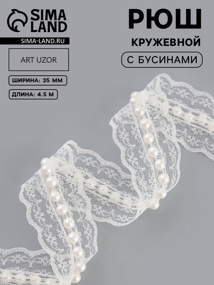 Рюш кружевной, с бусинами, 35 мм, 4.5±0.5 м, белый - Фото 1