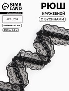 Рюш кружевной, с бусинами, 40 мм, 4.5±0.5 м, чёрный - Фото 1