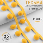 Тесьма декоративная с помпонами, 35±5 мм, 9.1±0.5 м, жёлтая - Фото 1