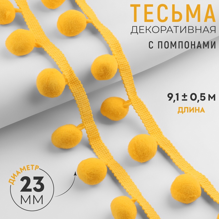 Тесьма декоративная с помпонами, 35±5 мм, 9.1±0.5 м, жёлтая - Фото 1