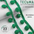 Тесьма декоративная с помпонами, 35 ± 5 мм, 9,1 ± 0,5 м, цвет зелёный - фото 9632062
