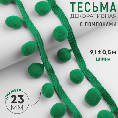 Тесьма декоративная с помпонами, 35 ± 5 мм, 9,1 ± 0,5 м, цвет зелёный