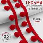 Тесьма декоративная с помпонами, 35 ± 5 мм, 9,1 ± 0,5 м, цвет красный - Фото 1