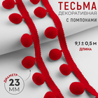 Тесьма декоративная с помпонами, 35±5 мм, 9.1±0.5 м, красная - Фото 1