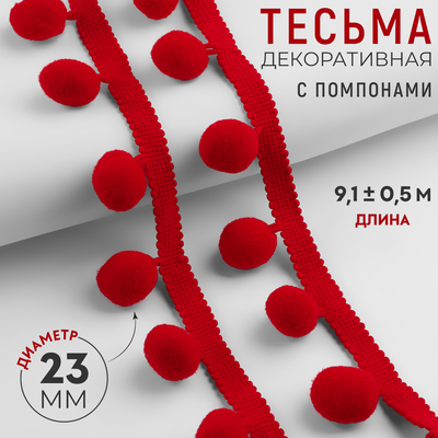 Тесьма декоративная с помпонами, 35±5 мм, 9.1±0.5 м, красная