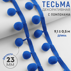 Тесьма декоративная с помпонами, 35 ± 5 мм, 9,1 ± 0,5 м, цвет синий - фото 9632068