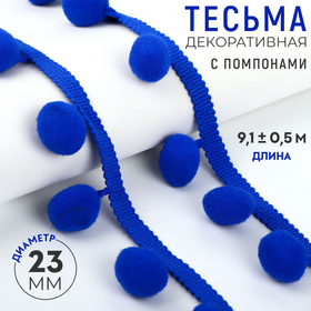 Тесьма декоративная с помпонами, 35 ± 5 мм, 9,1 ± 0,5 м, цвет синий 10226685