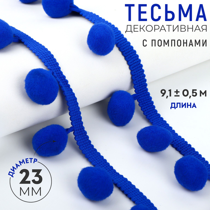Тесьма декоративная с помпонами, 35±5 мм, 9.1±0.5 м, синяя - Фото 1