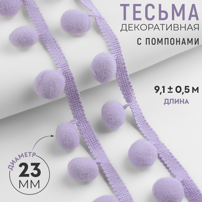 Тесьма декоративная с помпонами, 35 ± 5 мм, 9,1 ± 0,5 м, цвет сиреневый - Фото 1