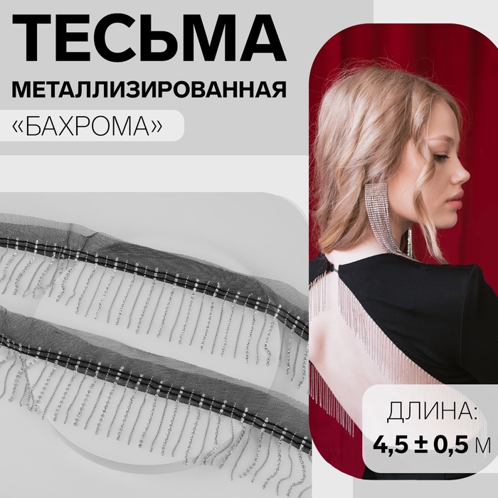 Тесьма декоративная «Бахрома», металлизированная, 6 см, 4.5±0.5 м, цвет чёрный, серебряный - Фото 1