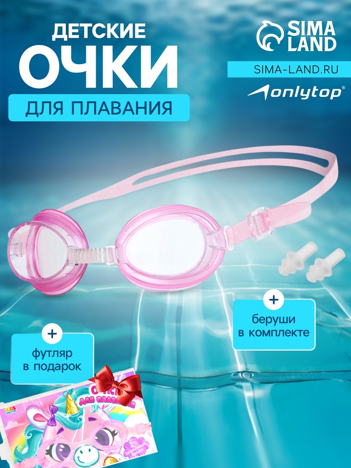 Очки для плавания детские «На волне: Единорог», беруши, цвет розовый - Фото 1