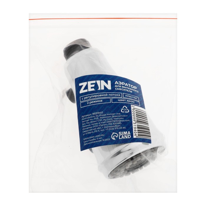 Аэратор ZEIN, для вытяжного смесителя, с регулировкой потока, 2 режима, цвет хром
