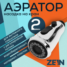 {{productViewItem.photos[photoViewList.activeNavIndex].Alt || productViewItem.photos[photoViewList.activeNavIndex].Description || 'Аэратор ZEIN, для вытяжного смесителя, с регулировкой потока, 2 режима, хром'}}