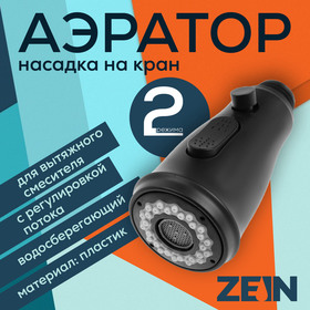 {{productViewItem.photos[photoViewList.activeNavIndex].Alt || productViewItem.photos[photoViewList.activeNavIndex].Description || 'Аэратор ZEIN, для вытяжного смесителя, с регулировкой потока, 2 режима, черный'}}