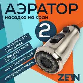 {{productViewItem.photos[photoViewList.activeNavIndex].Alt || productViewItem.photos[photoViewList.activeNavIndex].Description || 'Аэратор ZEIN, для вытяжного смесителя, с регулировкой потока, 2 режима'}}