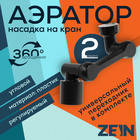 Аэратор ZEIN Z3631, поворотный, регулируемый, угловой, 2 режима, черный 9931947 - фото 12066677