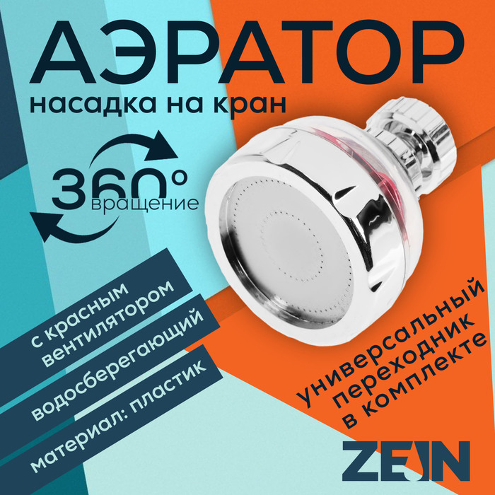 Аэратор ZEIN Z3632-1, поворотный, на шарнире, с красным вентилятором, хром/прозрачный - Фото 1