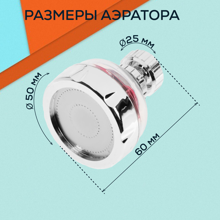 Аэратор ZEIN Z3632-1, поворотный, на шарнире, с красным вентилятором, хром/прозрачный - фото 18589585
