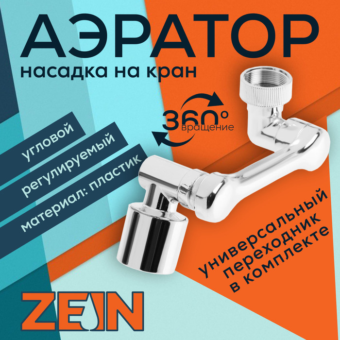 

Аэратор ZEIN Z3634, поворотный, регулируемый, угловой, 2 режима, хром